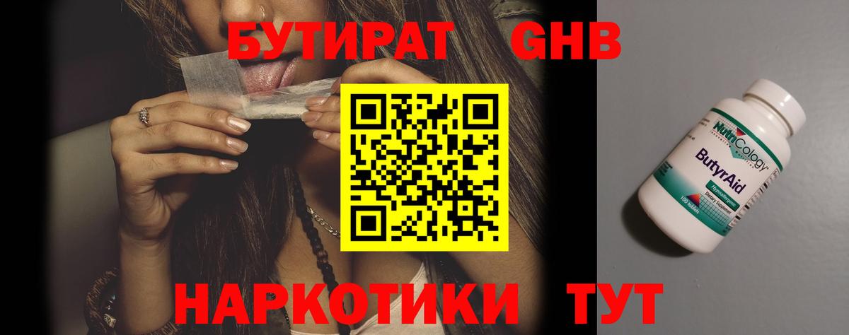 Бутират бутандиол  Вход с VPN  Красногорск 